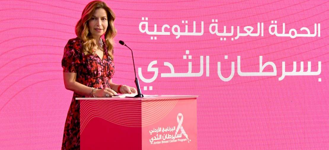 سمو الأميرة غيداء طلال تطلق الحملة العربية السابعة للتوعية حول سرطان الثدي